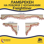 Ламбрекен с косынками стеганые Freightliner (экокожа, бежевый, красные кисточки)