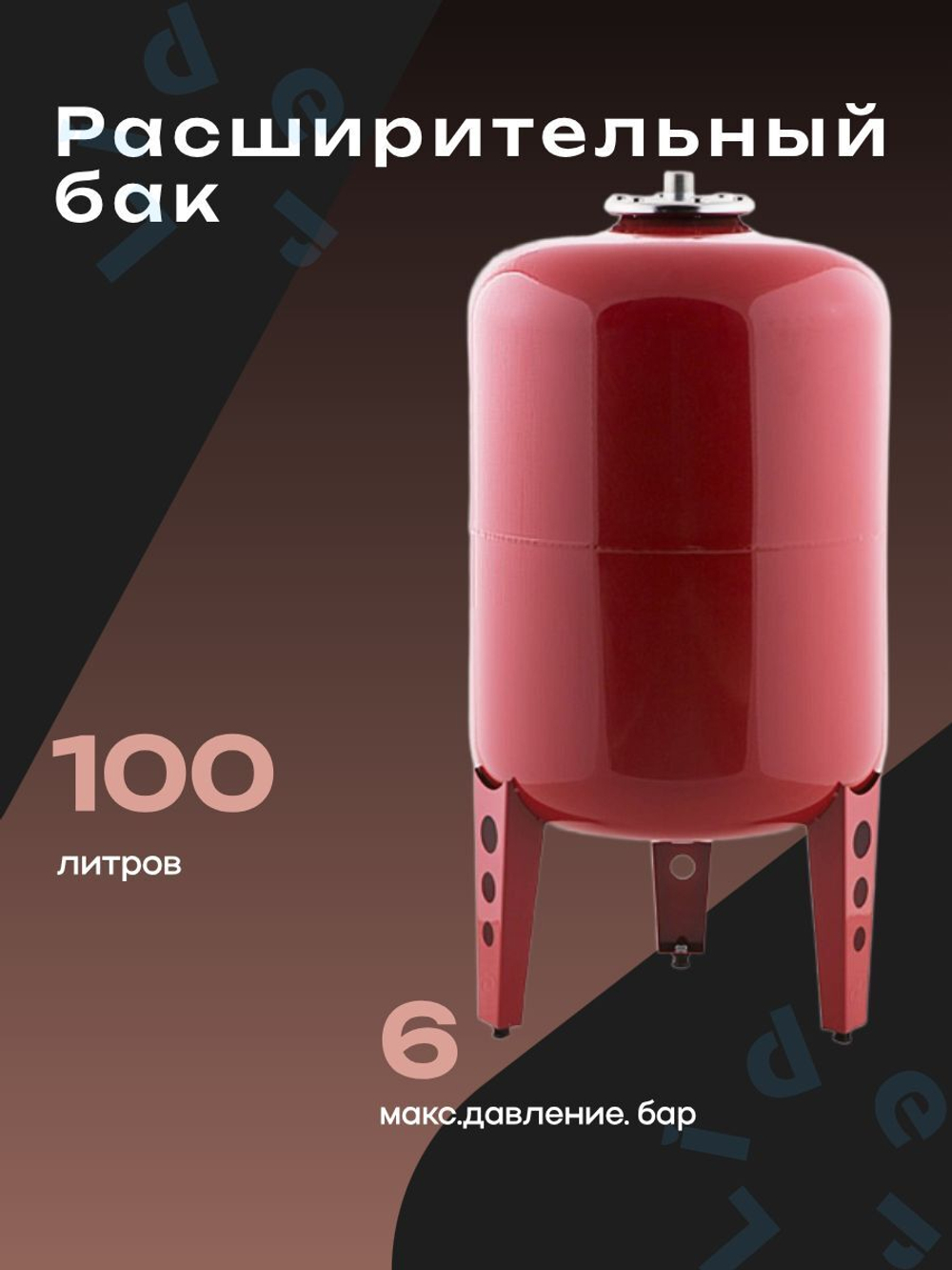Расширительный бак 100 л. Джилекс