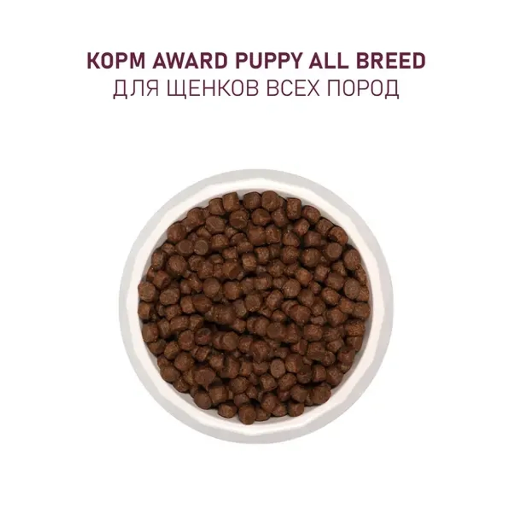AWARD (Авард) Сухой корм для щенков от 1 месяца, беременных и кормящих сук всех пород с ягненком и индейкой