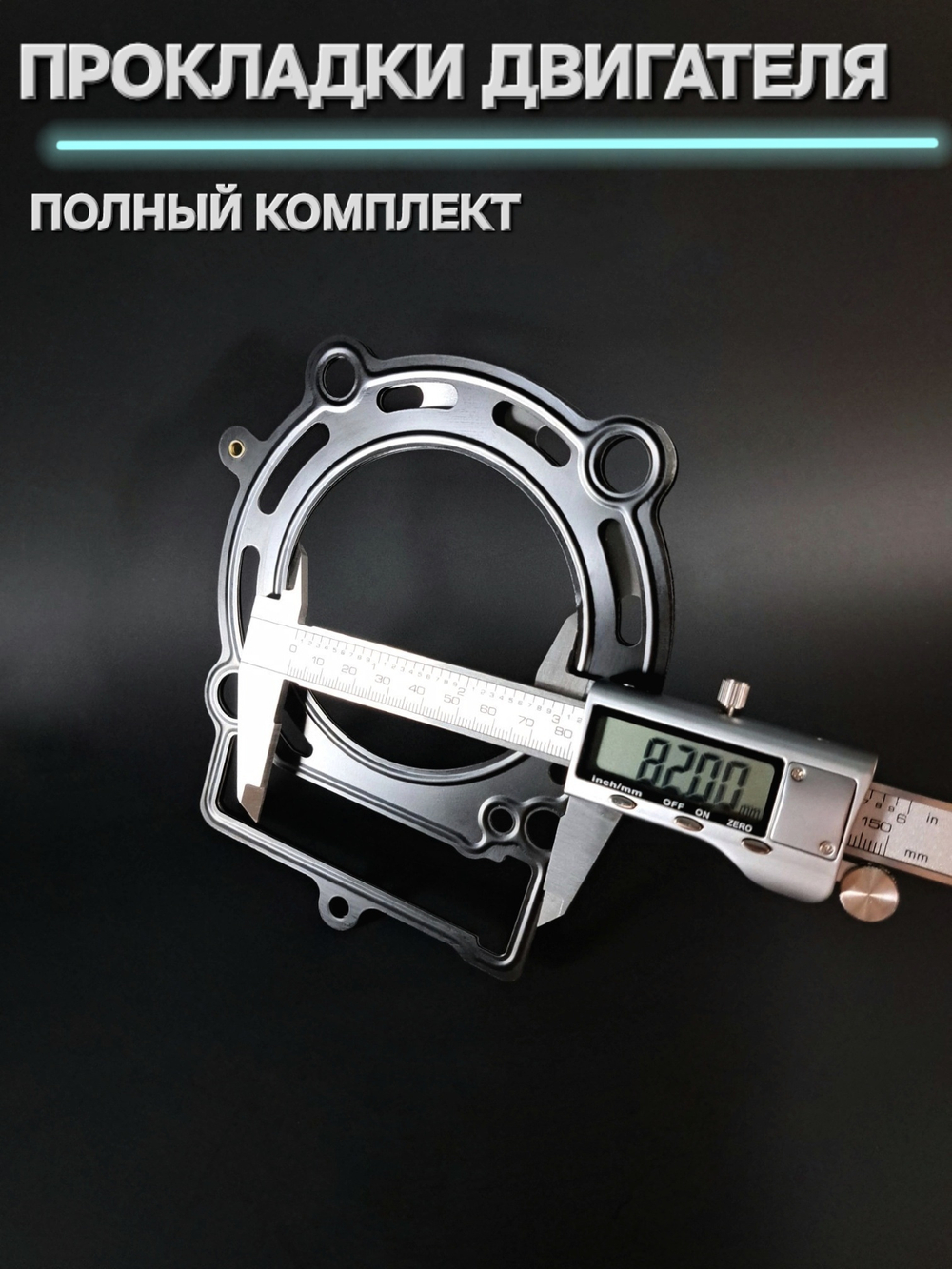 Прокладки на эндуро 300 кубов 182MM (NC300) Вода