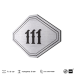 Номерок на дверь квартиры 111, для кабинета, офиса, шильдик 9 х 7 см, серебристый, Айдентика Технолоджи