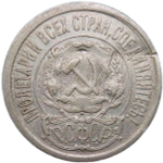 15 копеек 1921 (VF)
