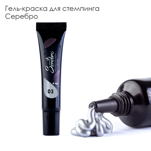 Serebro, Гель-краска для стемпинга в тюбике №3, цвет серебро, 5 мл