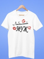 Футболки с надписью муж