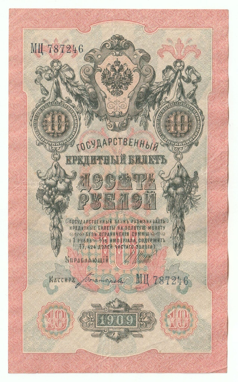 Russian Empire, 10 Rubles, Governor Shipov, Cashier Bogatyrev, 1909 (МЦ 787246)