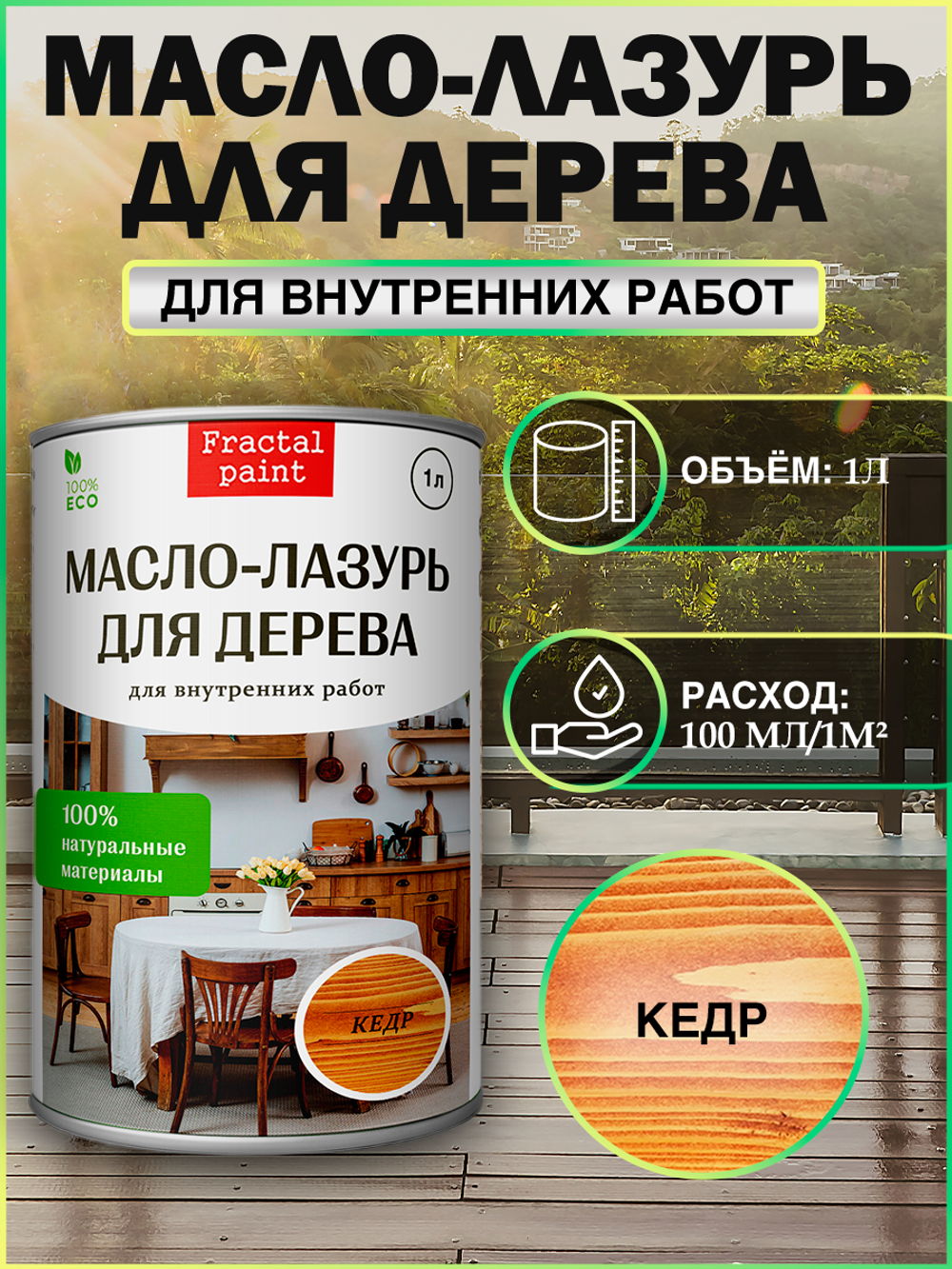 Пропитка для дерева масло лазурь «Кедр»