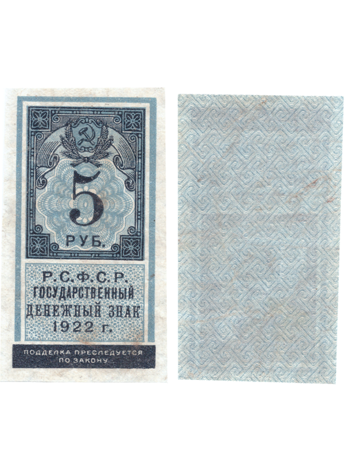 5 рублей 1922 Образец гербовой марки РСФСР