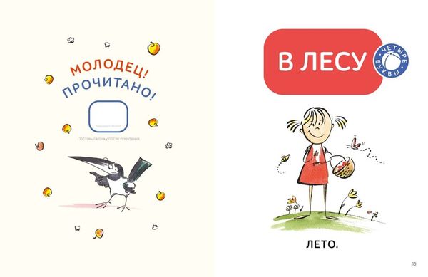 Зато сам! Рассказы для первого чтения. 1 ступень (3-4 буквы)