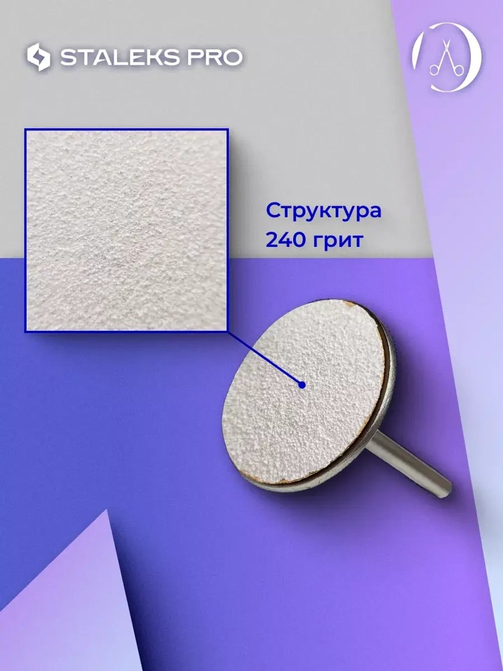 Сменные файлы для педикюрного диска  S 240 грит (50 шт)