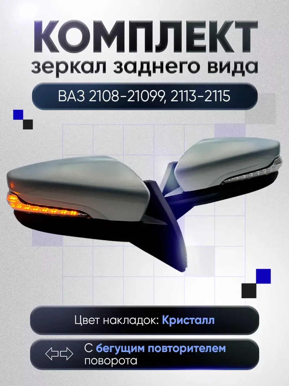 Зеркала ваз 2108-2109 2113-2115 Электропривод Обогрев