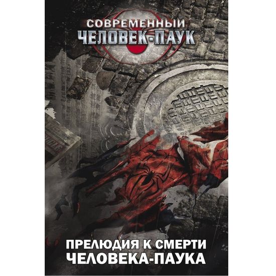 Комикс Современный Человек-паук: Прелюдия к смерти Человека-Паука (Обложка для магазина комиксов)