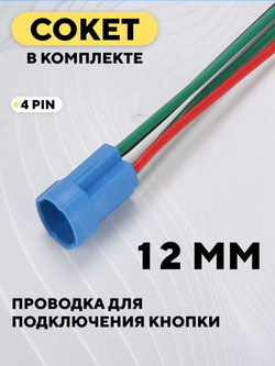 Кнопка встраиваемая в корпус металлическая с индикатором (12-24 В, 12 мм)