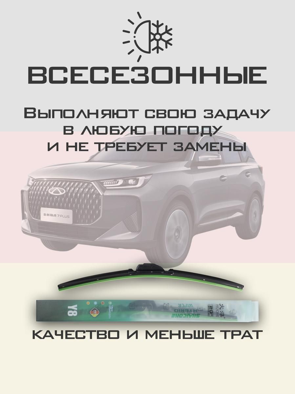 Щетки стеклоочистителя HUOYE Y8 550/450 мм на Chery Tiggo7Plus | Hook/J-Hook