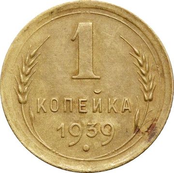 1 копейка 1939