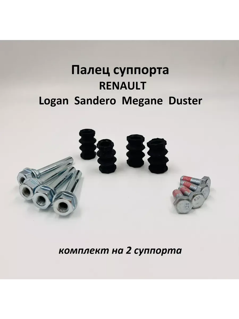 Палец направляющий суппорта Renault Logan, Duster 4 шт