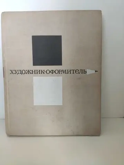 Художник-оформитель. Руководство для самодеятельных