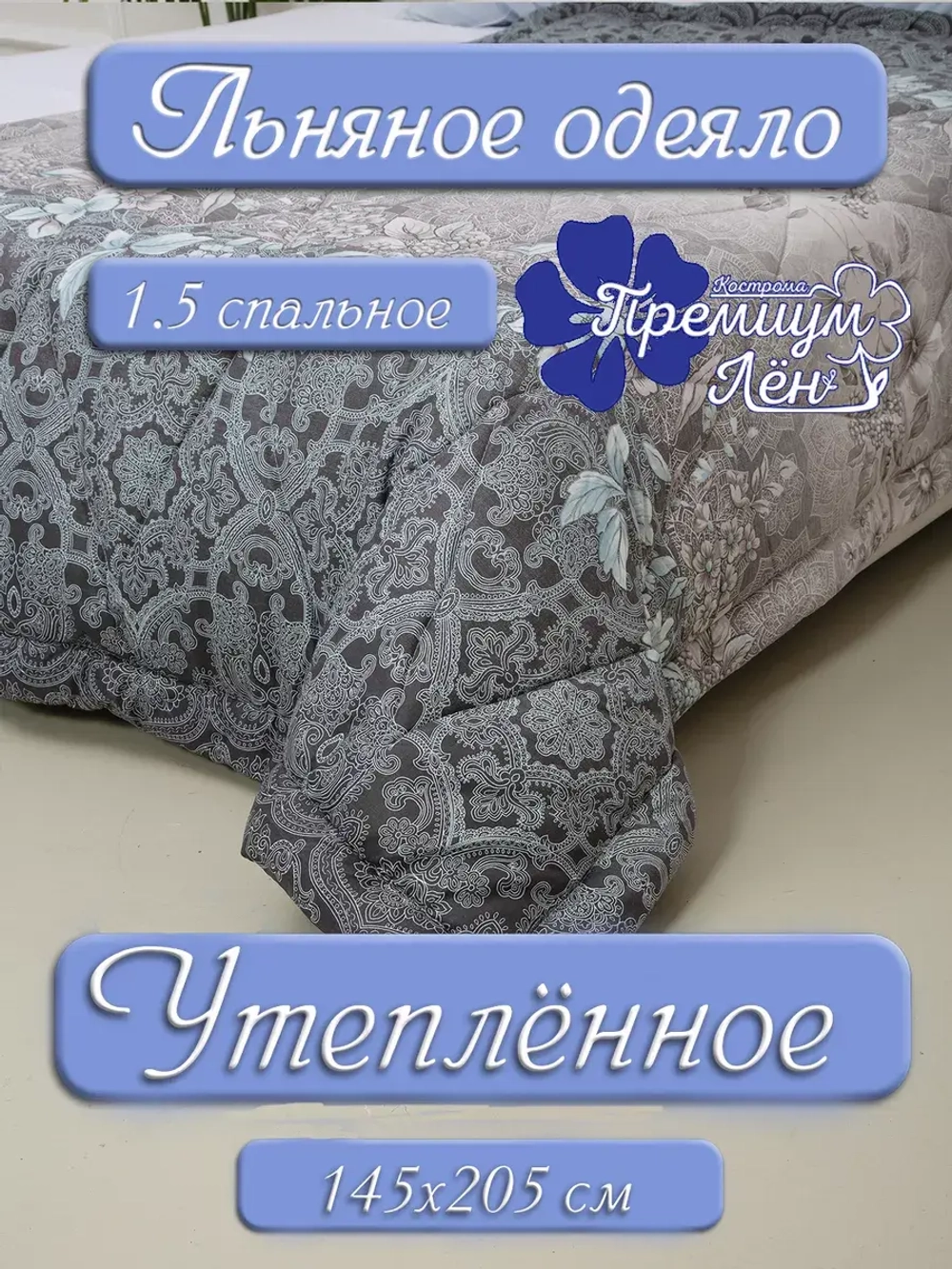 Одеяло 1.5 зимнее всесезонное утепленное лен хлопок