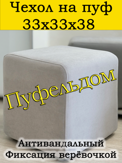 Чехол 33х33х38 на пуфик квадратный