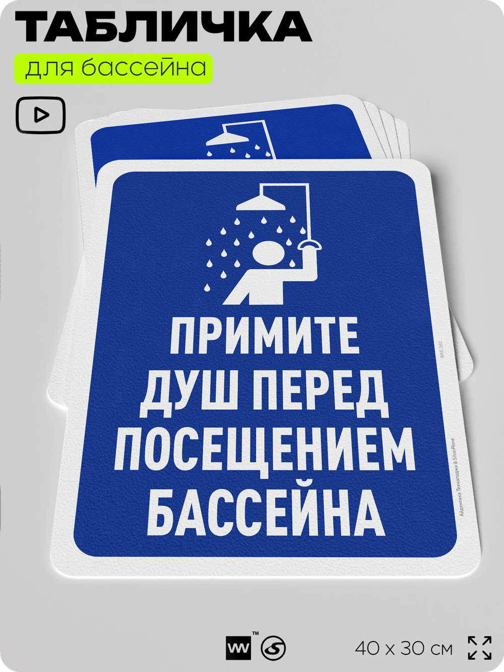 Табличка для бассейна "Примите душ перед посещением бассейна", на пляж, для общественной и частной зоны отдыха, информационная, 40х30 см, Silver Plane x Айдентика Технолоджи