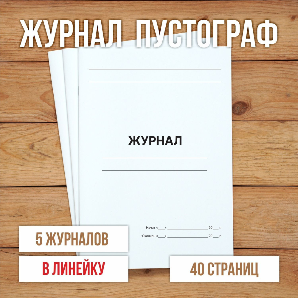 3 шт А4 Журнал пустой (пустограф) в линейку 40 страниц