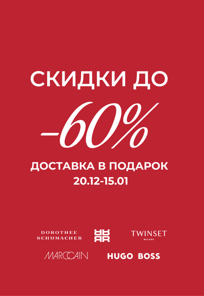 С наступающими новогодними праздниками! Скидки до 60% на зимние коллекции + доставка в подарок!