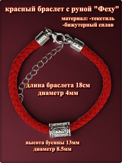 Браслет "Руна Феху" (18см) красный текстиль.