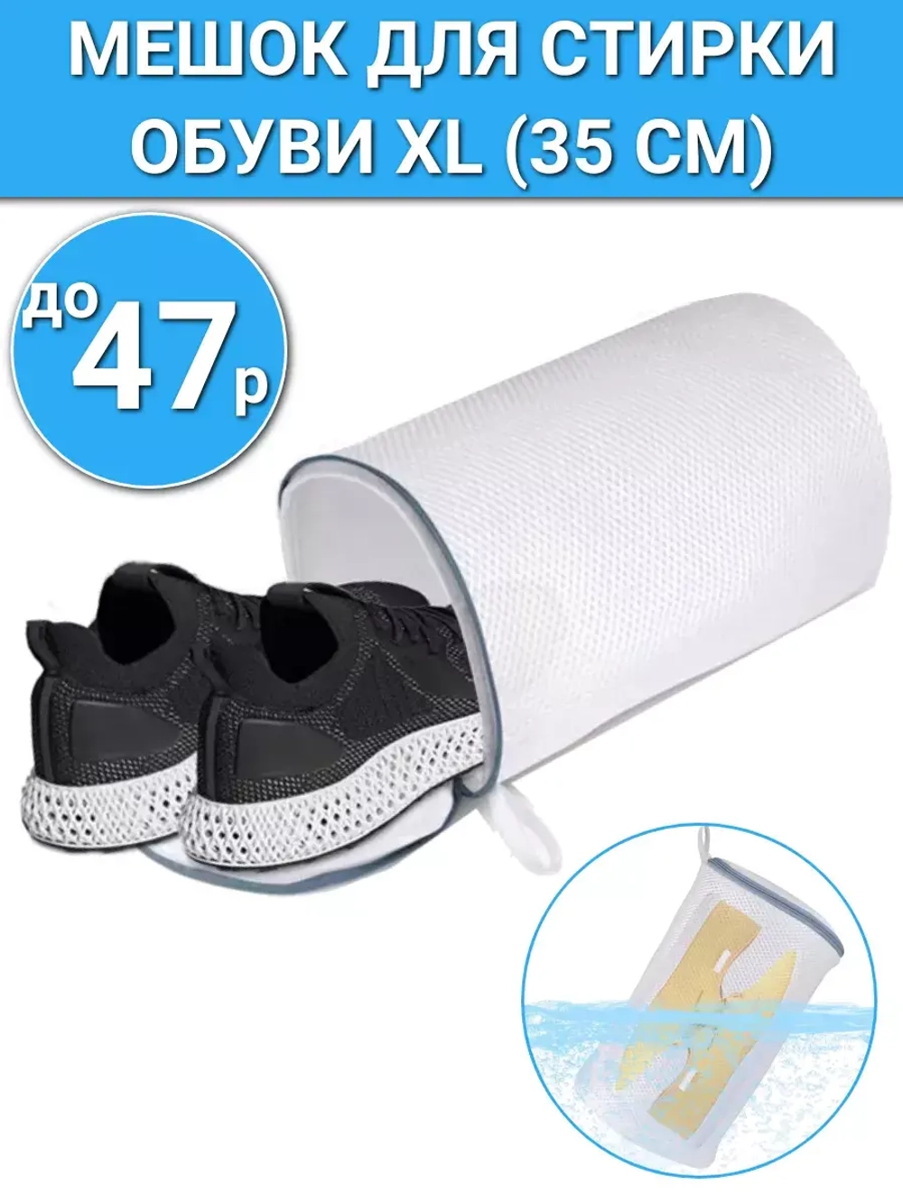 Мешок для стирки обуви 35 см