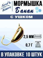 Мормышка рыболовная Nord Waters W с ушком Банан WUBANA025OR 10шт/уп
