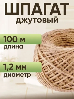 Шпагат джутовый клубок (100 метров)