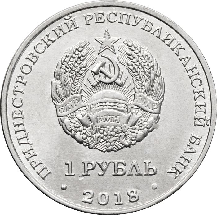 1 рубль 2018 Приднестровье «Филин»