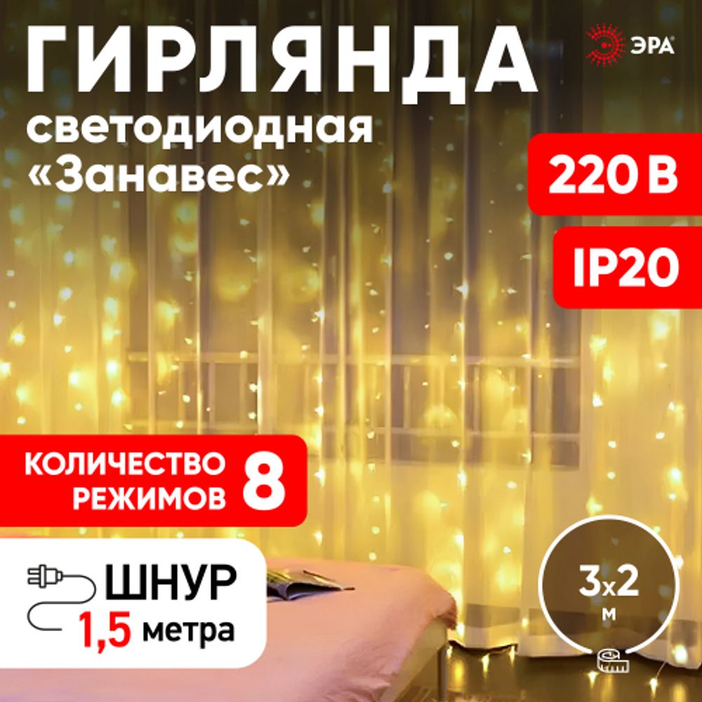 Светодиодная новогодняя гирлянда ЭРА ЕNIG - 320W Занавес 8 режимов 3*2 м теплый белый 320 LED IP20 220 V
