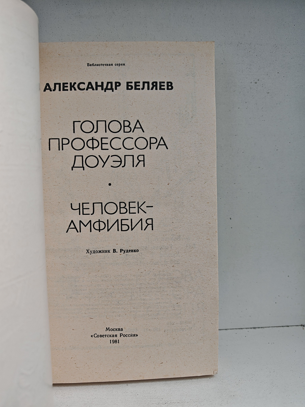 Голова профессора Доуэля. Человек-амфибия