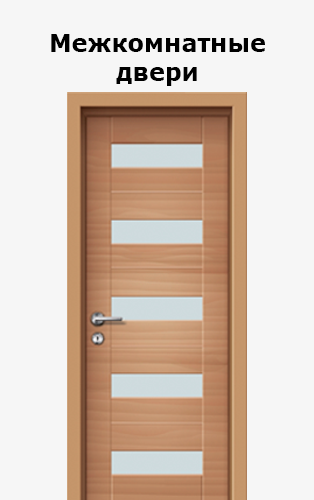 Двери межкомнатные