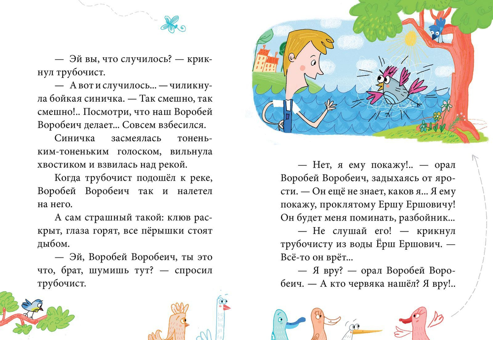 Сказки-минутки. Сказка про Воробья Воробеича, Ерша Ершовича и весёлого трубочиста Яшу