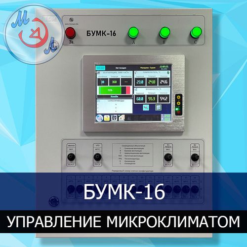 Блок управления микроклиматом БУМК-16