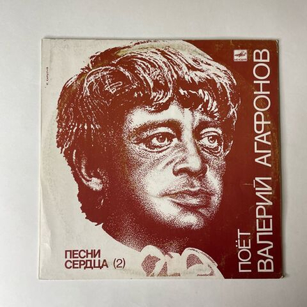 Винтажная виниловая пластинка LP Валерий Агафонов Песни Сердца Пластинка 2 (СССР 1989)