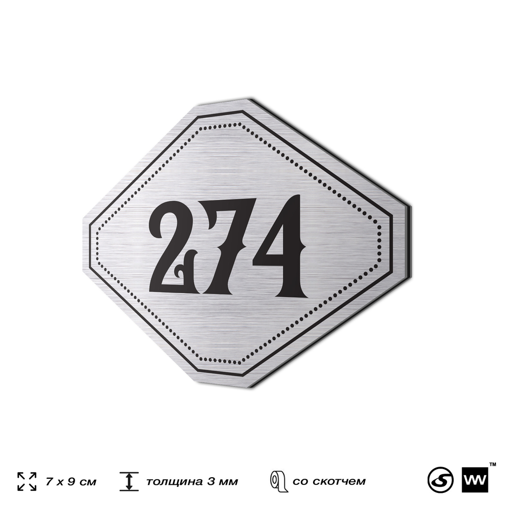 Номерок на дверь квартиры 274, для кабинета, офиса, шильдик 9 х 7 см, серебристый, Айдентика Технолоджи