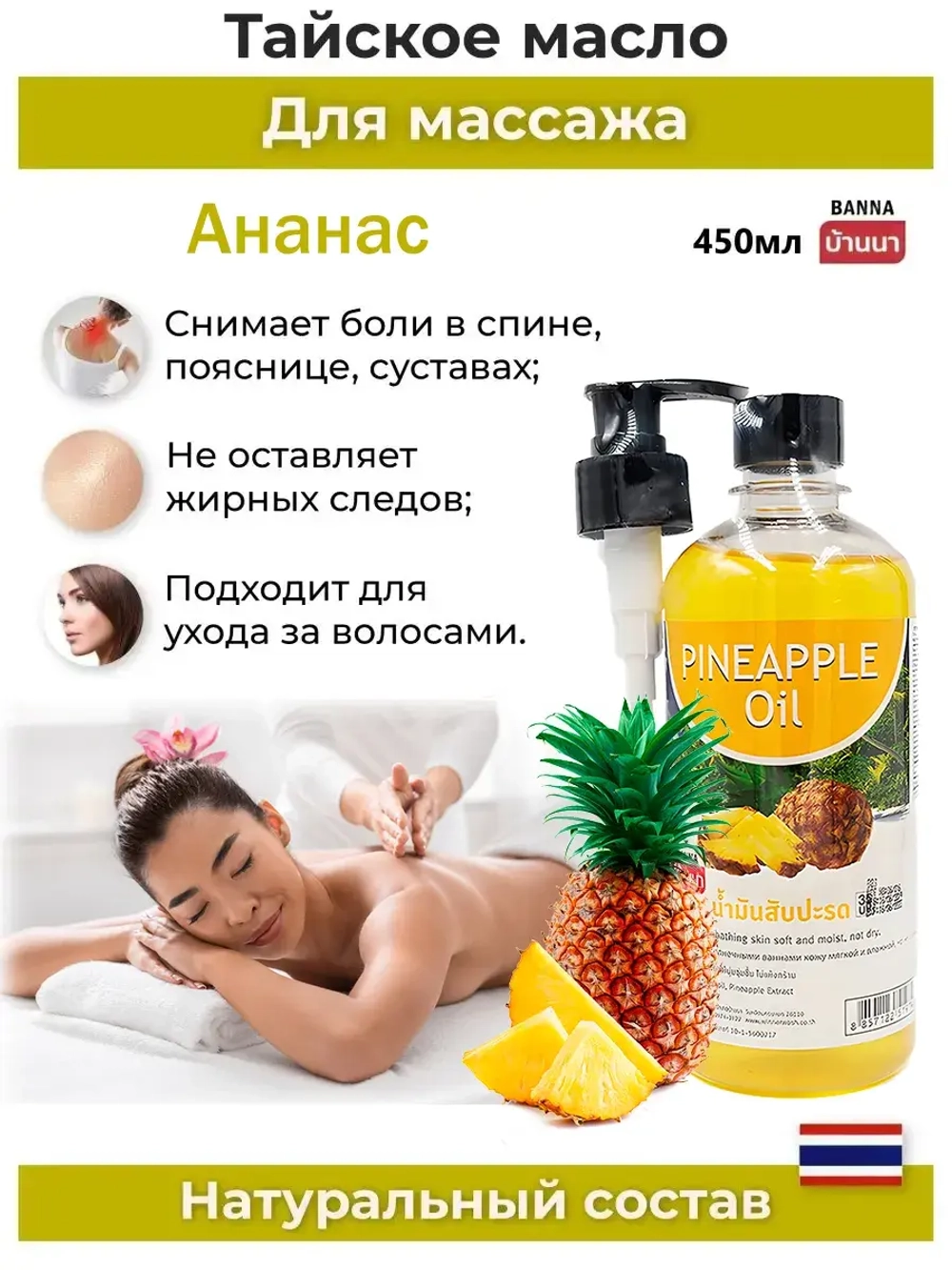 Тайское Массажное масло Ананас 450 мл.