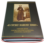 "К сердцу вашему пишу". Собрание писем Георгия Алексеевича Машурина, затворника Задонского_Уценка