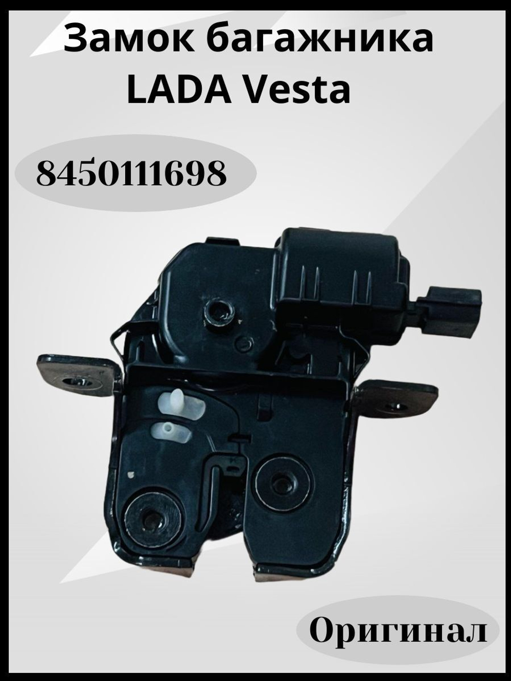 Замок багажника Vesta, Xray внутренний-8450111698(ОРИГИНАЛ)