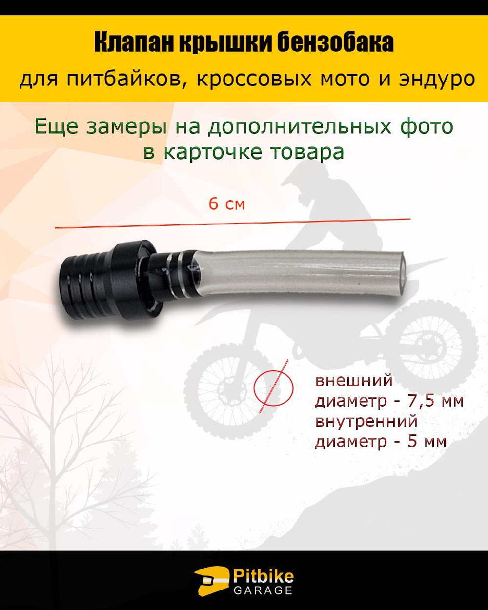 Клапан крышки бензобака для эндуро, питбайка, мотоцикла
