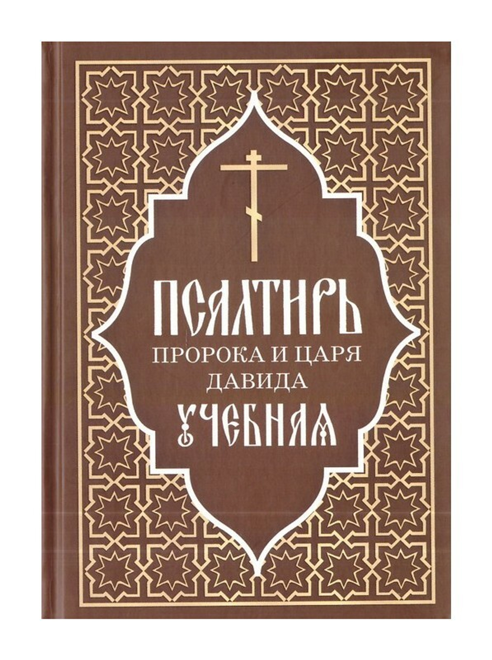 Псалтирь пророка и царя Давида учебная. С переводом на русский язык  П. А. Юнгерова