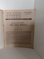 Журнал "Роман-газета" № 4 (986) 1984. Гагарин. Три лица Януса. Высоцкий. Среда обитания