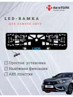 LED рамка. BLUE LOGO ЛАДА