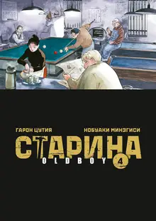 Старина (Oldboy). Том 4