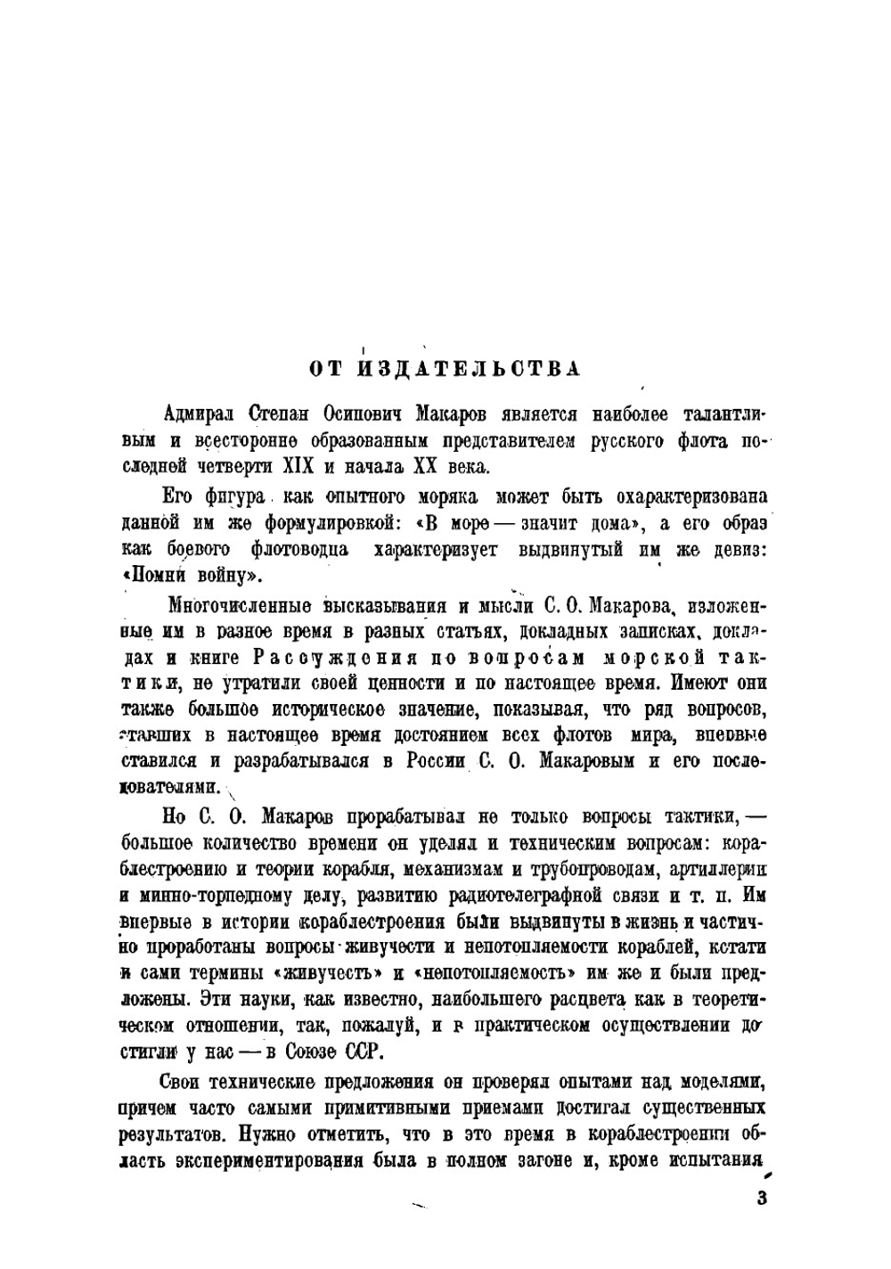 Рассуждения по вопросам морской тактики | Макаров Степан Осипович