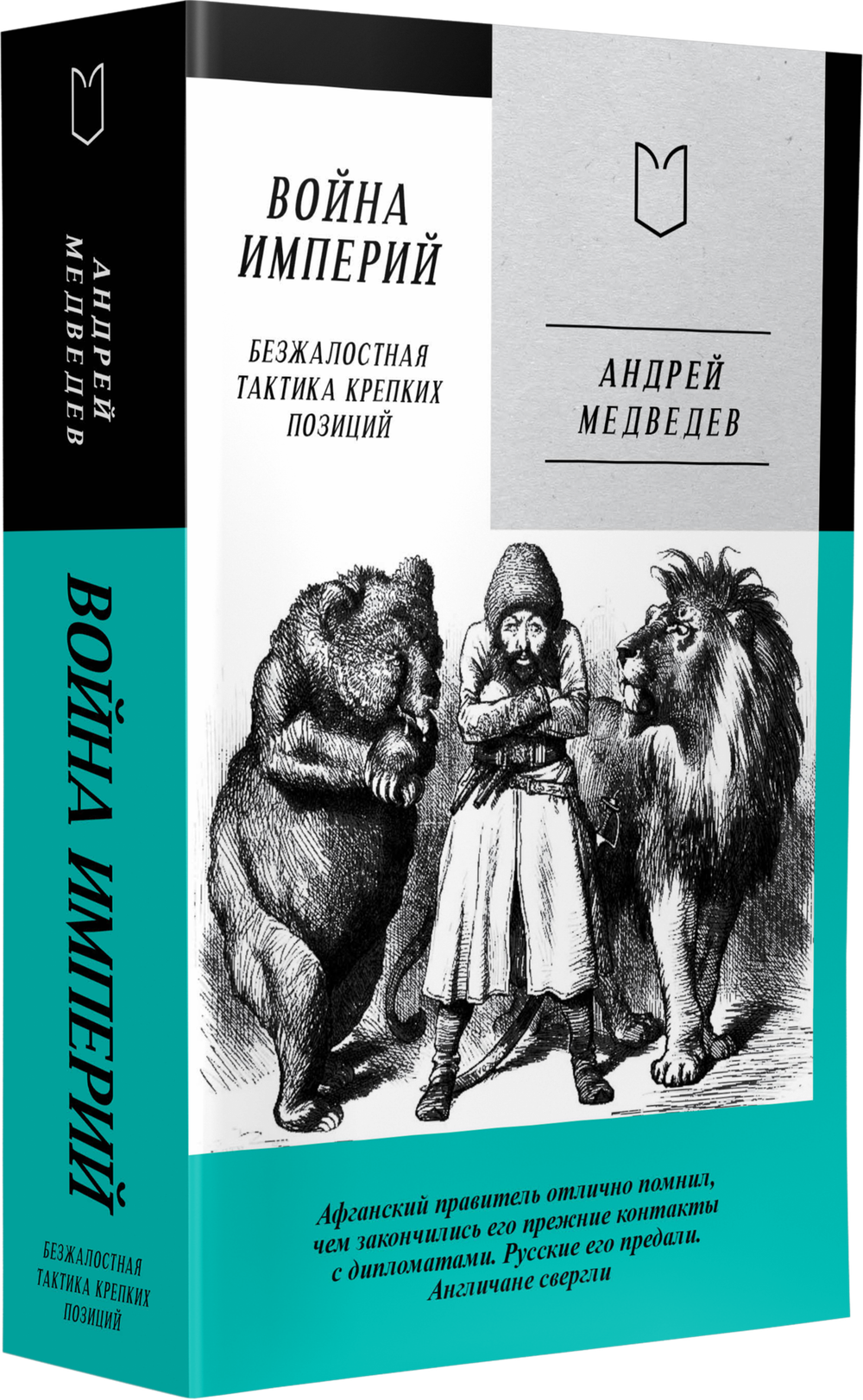 Война Империй. Книга первая. Безжалостная тактика крепких позиций