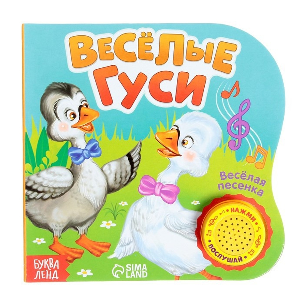 Картонная книга с музыкальным чипом "Веселые гуси" 10 стр. 15 х 15 см   2218236