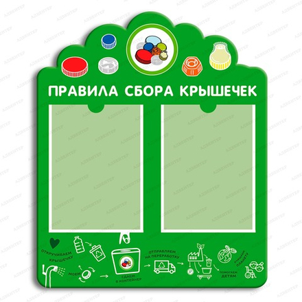 Стенд фигурный ПРАВИЛА СБОРА КРЫШЕЧЕК с двумя карманами