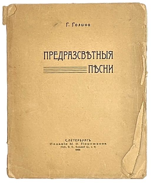 Галина Г. Предрассветные песни. Стихи. СПб.: Изд. В.М. Пирожкова, 1906 г
